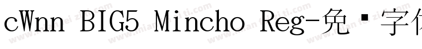 cWnn BIG5 Mincho Reg字体转换